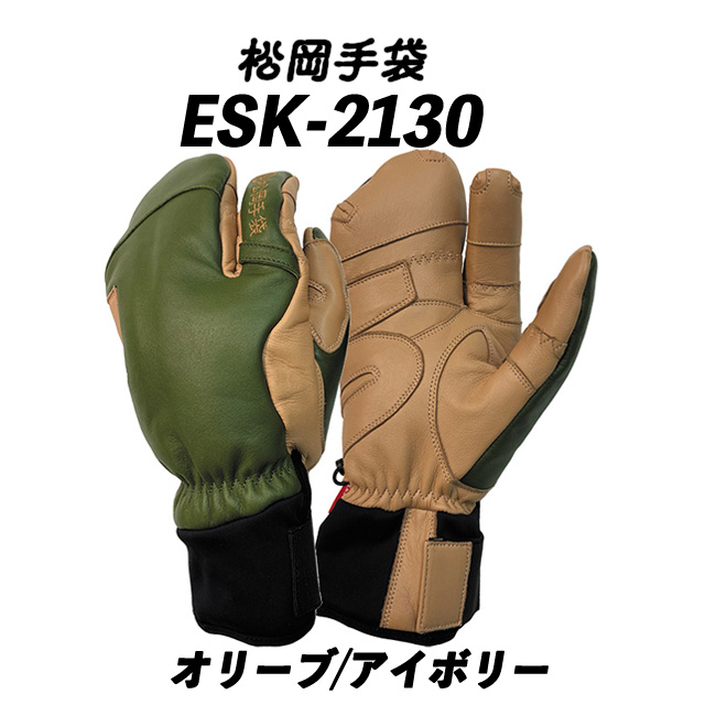 23/24 ESK-2130 (オリーブ/アイボリー) 松岡手袋 マツオカグローブ 