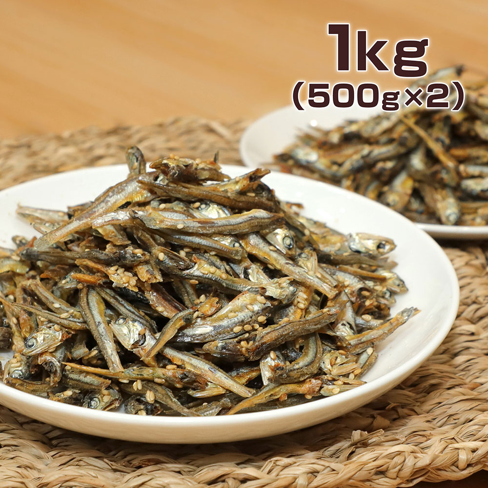 ごまいわし 1kg（500g×2袋） 国産 煮干し 小魚 おやつ おつまみ お菓子 