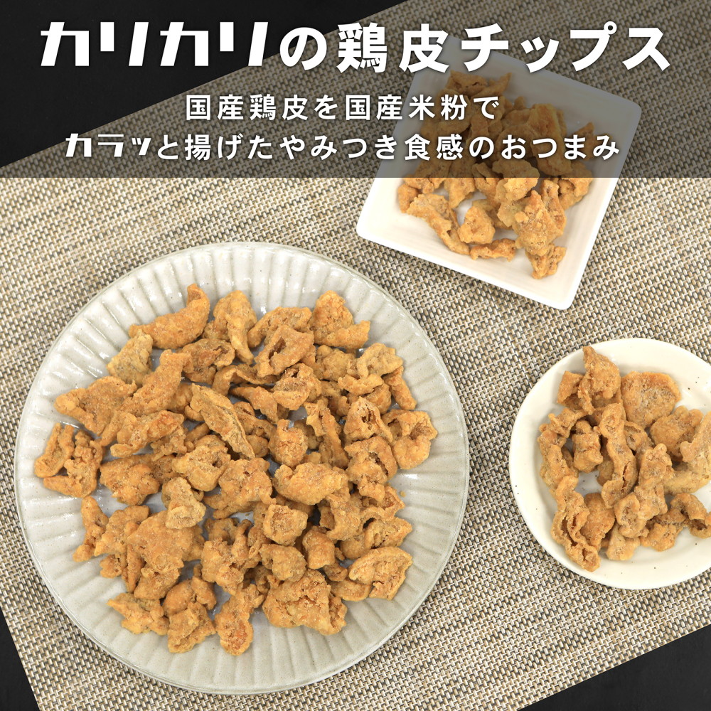 鶏皮チップス 400g（200g×2袋） 柚子胡椒風味 国産 鶏皮揚げ せんべい 米粉使用 おつまみ おやつ 味楽堂（レビューでクーポンGET）｜retalabo｜04