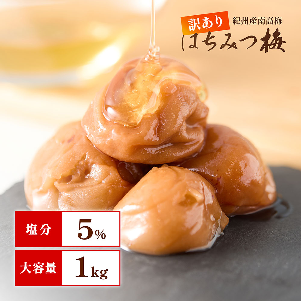 味楽堂 梅干し はちみつ梅 1kg 訳あり 紀州南高梅 はちみつ漬け 減塩
