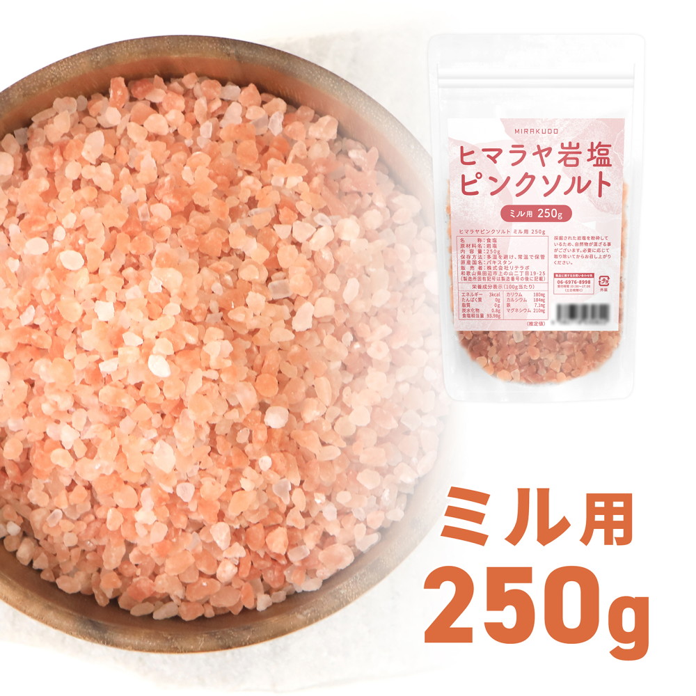 味楽堂 岩塩 ミル用 ヒマラヤ岩塩 ピンクソルト 900g 詰め替え 食用