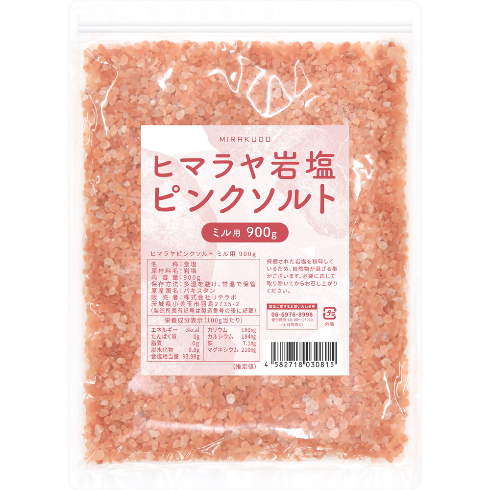味楽堂 岩塩 ミル用 ヒマラヤ岩塩 ピンクソルト 900g 詰め替え 食用