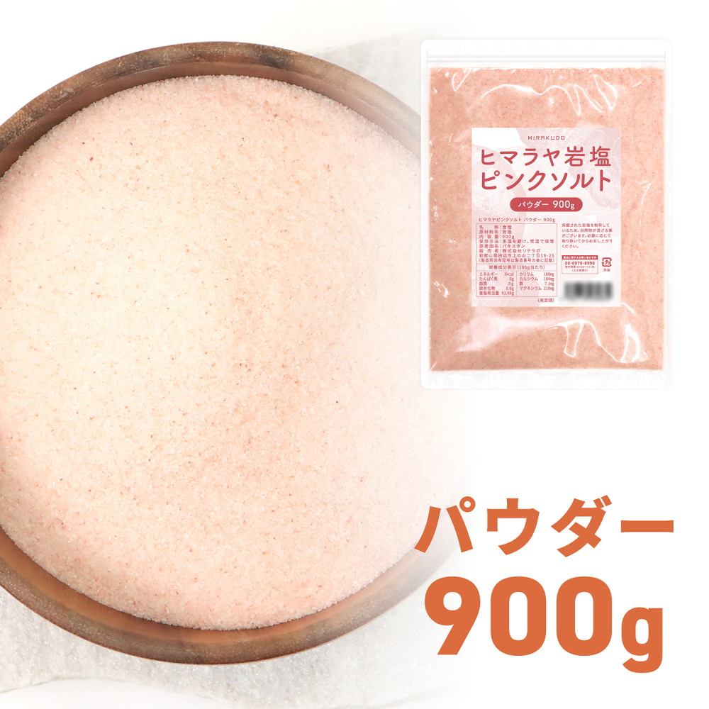 味楽堂 岩塩 ヒマラヤ岩塩 ピンクソルト パウダータイプ 900g 詰め替え