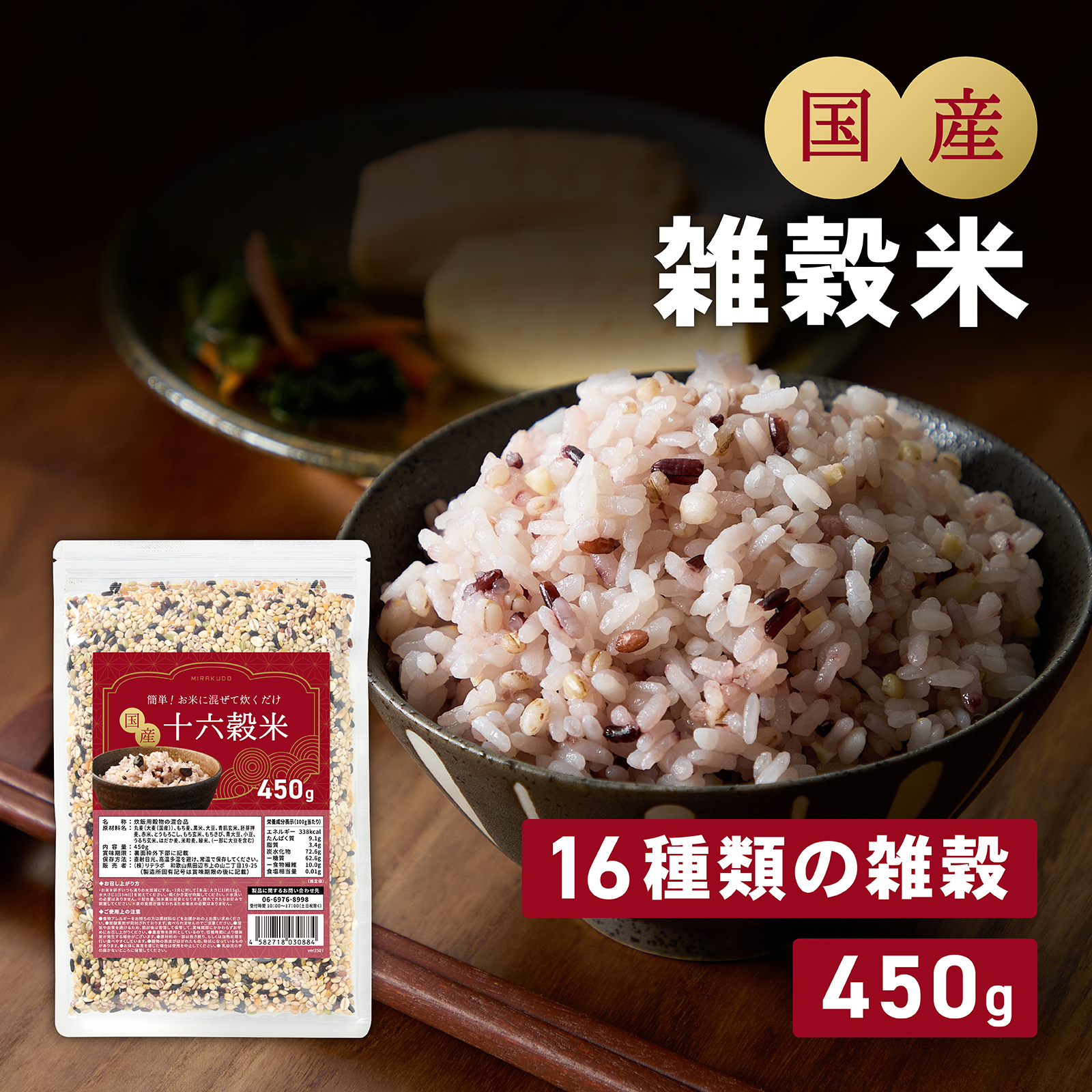 味楽堂 雑穀米 国産 450g 十六穀米 混ぜるだけ 玄米 もち麦 黒米 食物