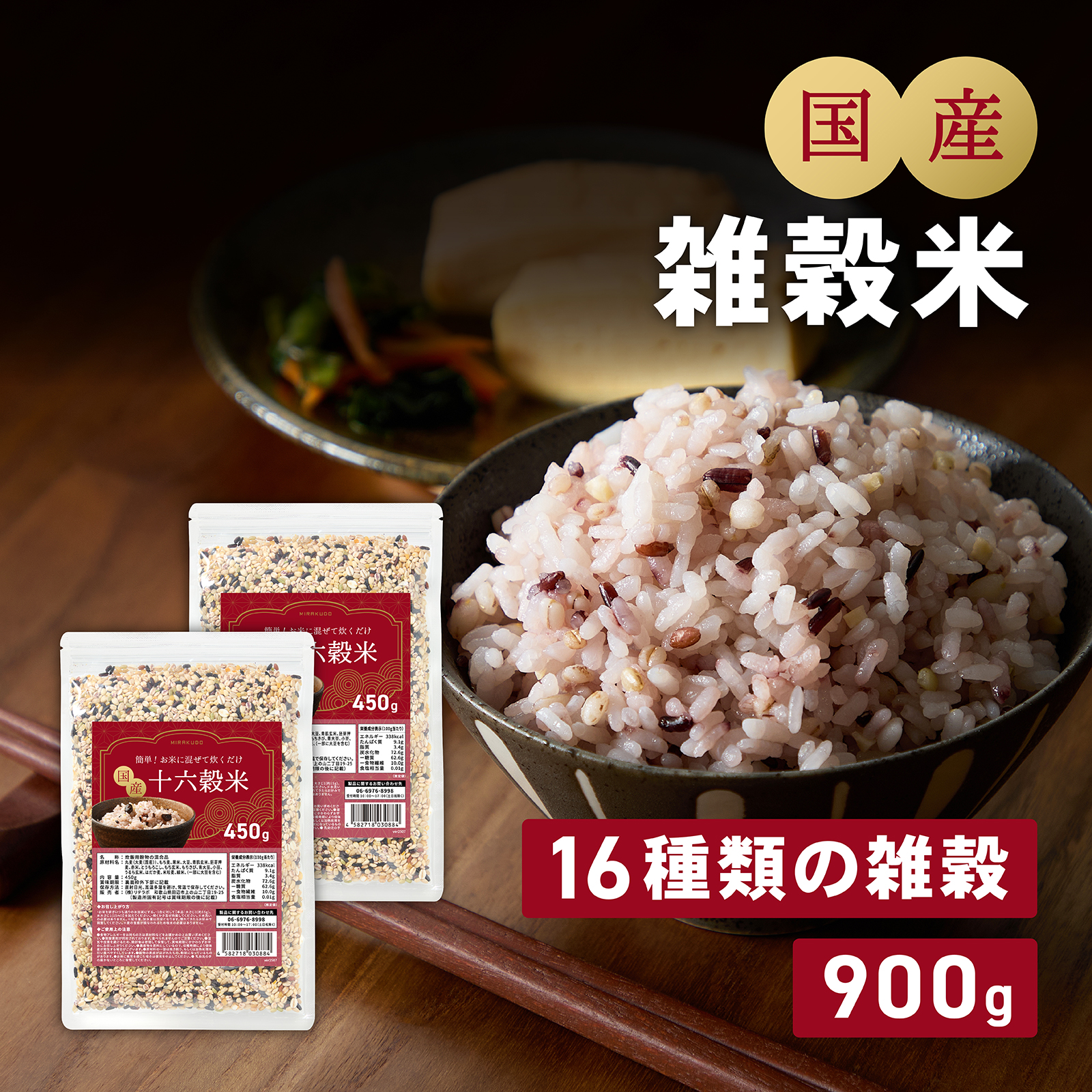 味楽堂 雑穀米 国産 900g（450g×2袋） 十六穀米 混ぜるだけ 玄米 もち