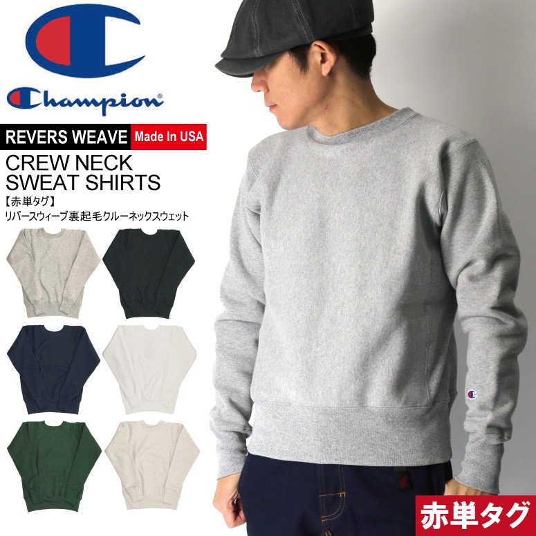 (チャンピオン) Champion リバースウィーブ 【赤単タグ】クルー