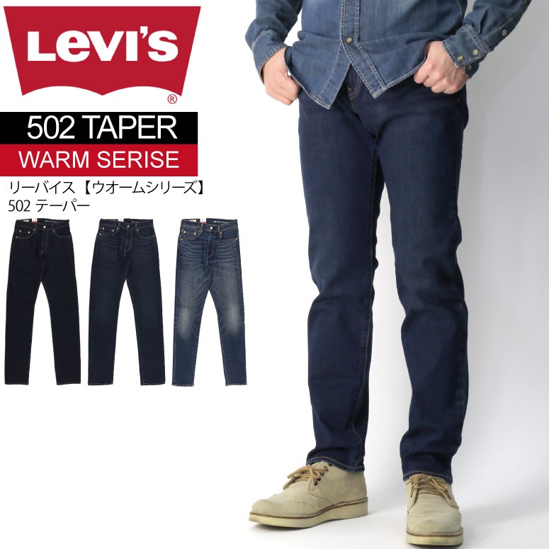 (リーバイス) Levi's 【WARMシリーズ】502 テーパード デニム