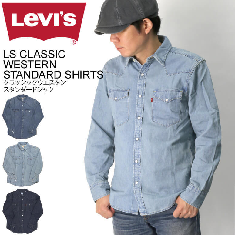 (リーバイス) Levi's クラッシック ウエスタン スタンダード シャツ ダンガリーシャツ デニムシャツ メンズ レディース