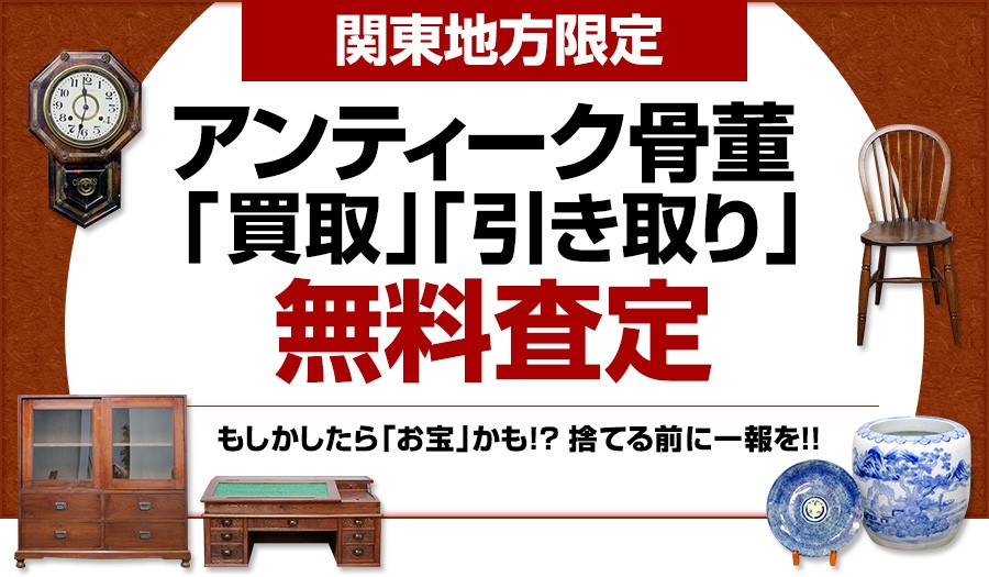 アンティーク骨董 「買取」「引き取り」無料査定 - 古録展 古家具