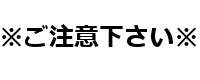 ご注意ください