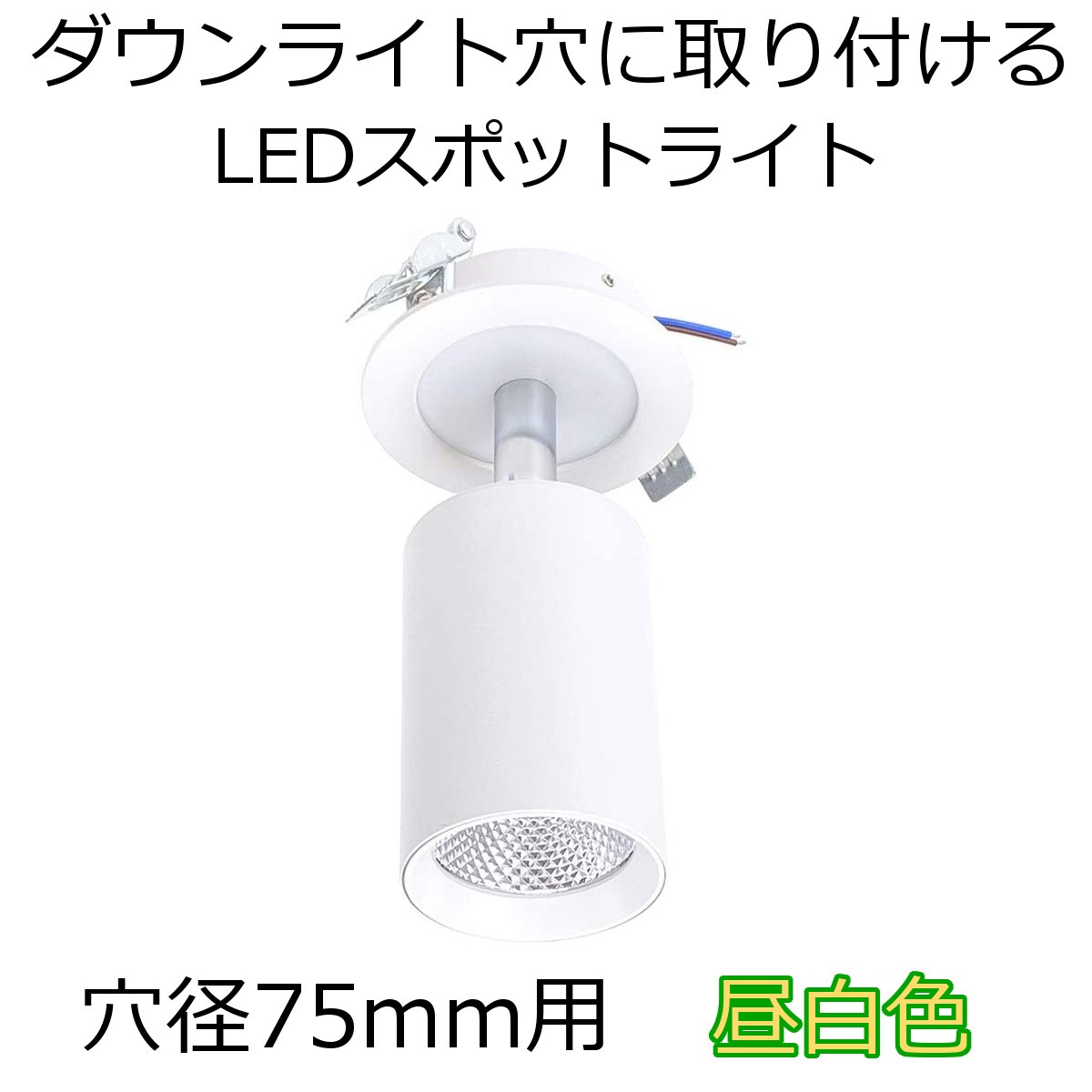 φ75mm ダウンライト穴を利用 LEDスポットライト メイン10W + ベース部