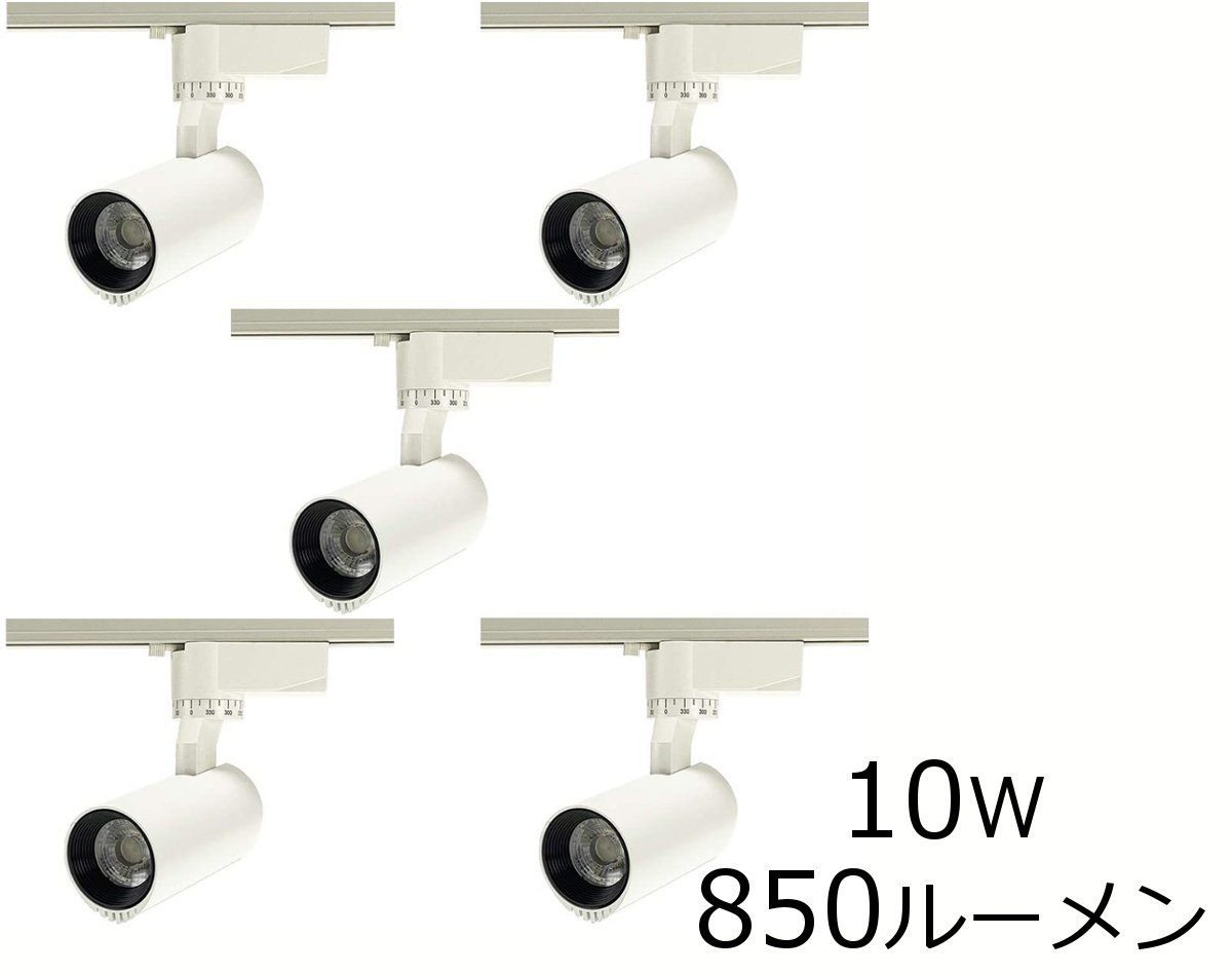ダクトレールスポットライト LED内蔵 シリンダータイプ 10W 5個セット