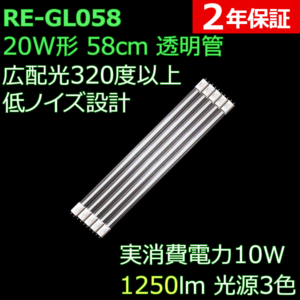 広配光で明るい透明管 直管形LED蛍光灯 20形 58cm 光源3色 10W 1250