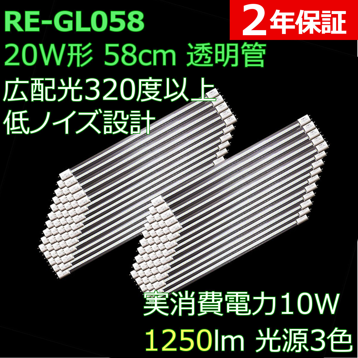 広配光で明るい透明管 直管形LED蛍光灯 20形 58cm 光源3色 10W 1250