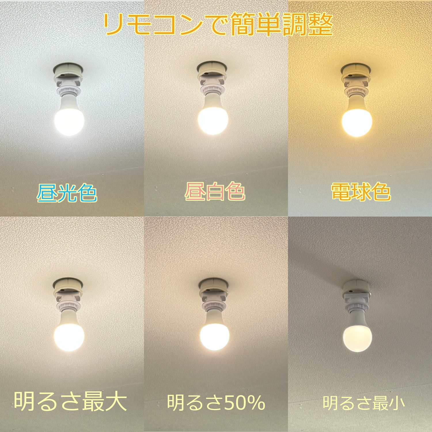 調光 調色 LED電球 リモコン式 E26口金 AC100V 50/60Hz 簡単
