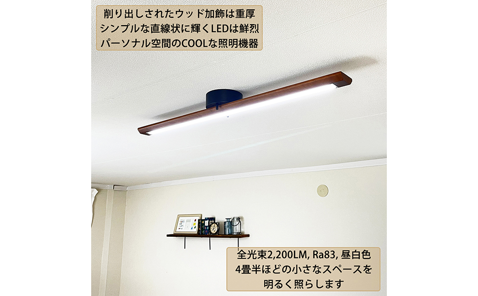 LEDシーリングライト バータイプ 110cm ダークブラウンウッドベース