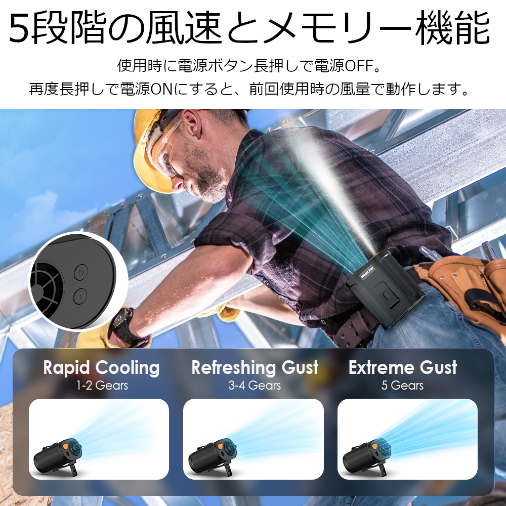 5段階風速とメモリー機能