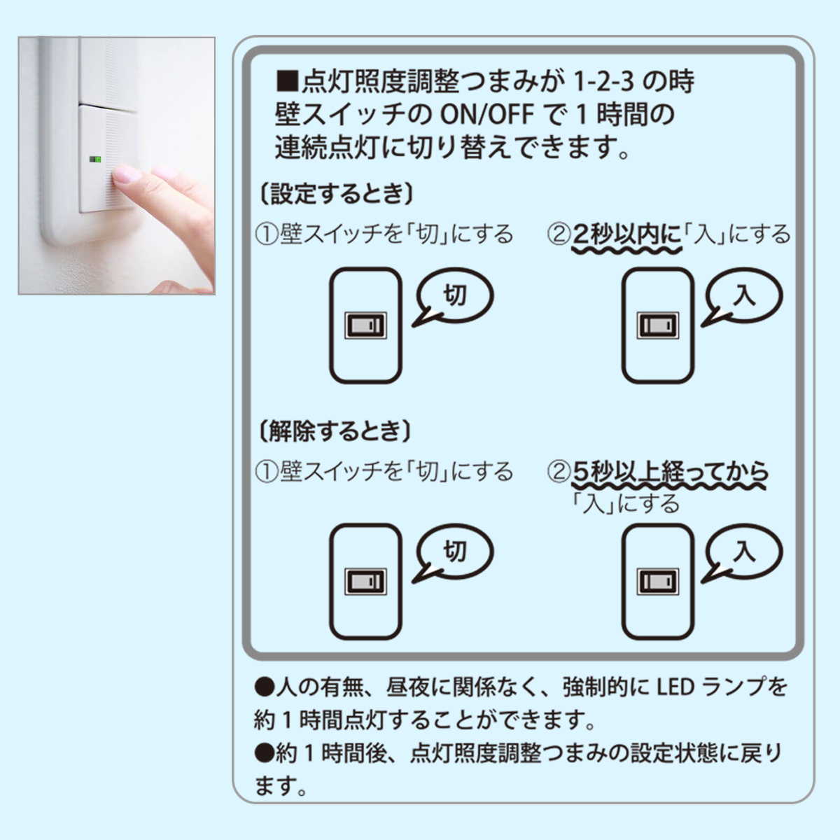 壁スイッチで1時間連続点灯モードに