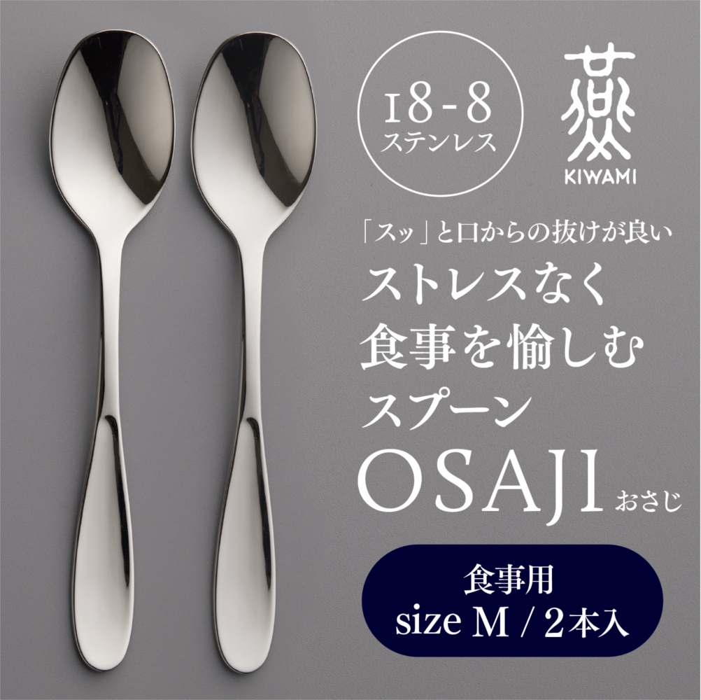 OSAJI 燕人の極 ストレスなく食事を愉しむスプーン Mサイズ 食事用