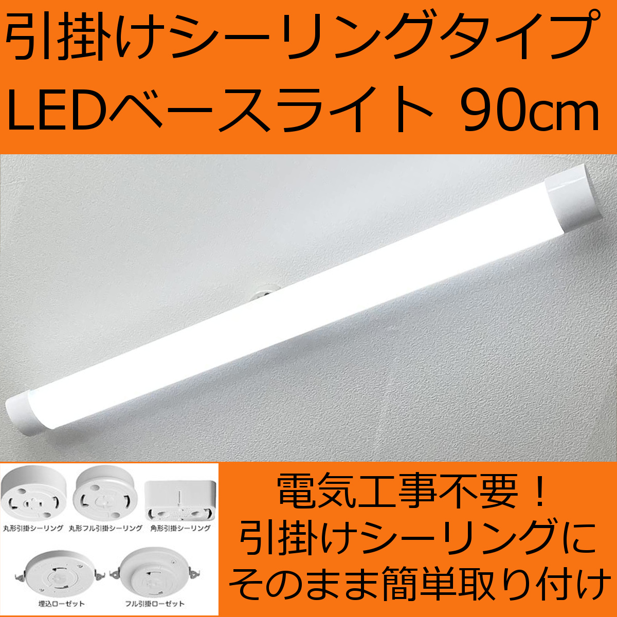 LEDベースライト 引掛シーリングタイプ 長さ90cm 丸くない チューブ形