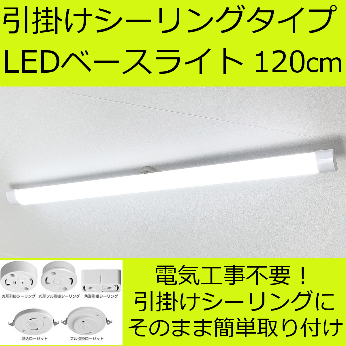 LEDベースライト 引掛シーリングタイプ 長さ90cm 丸くない チューブ形