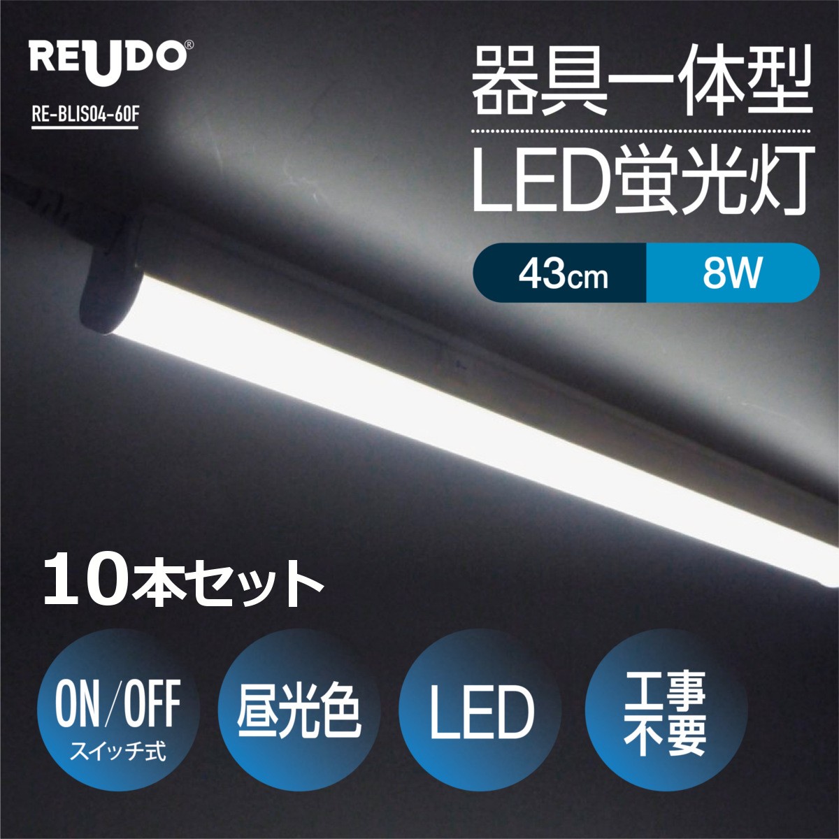 LED蛍光灯 スイッチ付 器具一体型 長さ43cm 昼光色 980ルーメン 消費電力8W 配線工事不要 AC電源コード 連結コード付属 1本入り