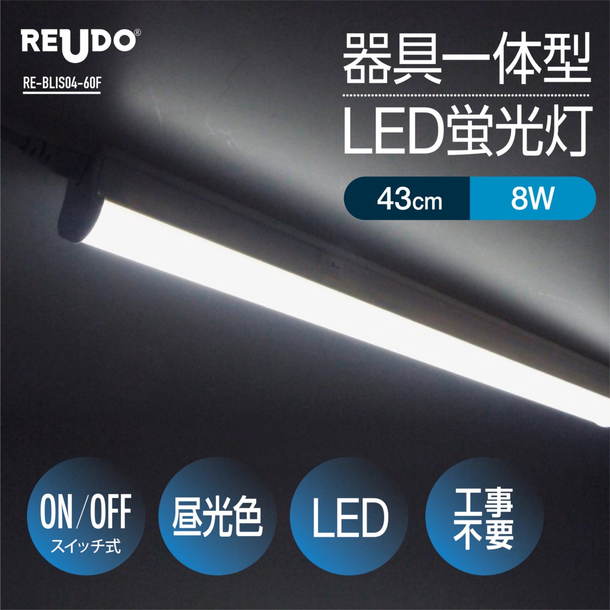 【スイッチ付器具一体型LED蛍光灯】長さ43cm