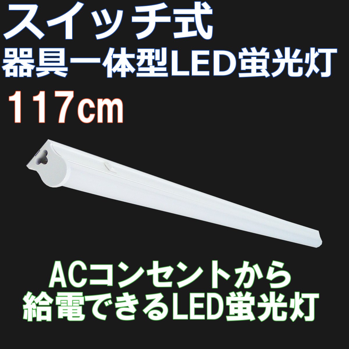 おしゃれな Led 蛍光灯 コンセント 真剣に