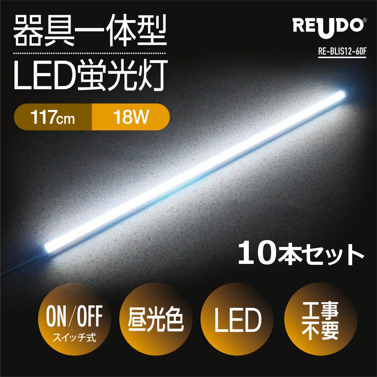 【スイッチ付器具一体型LED蛍光灯】長さ117cm 10本セット