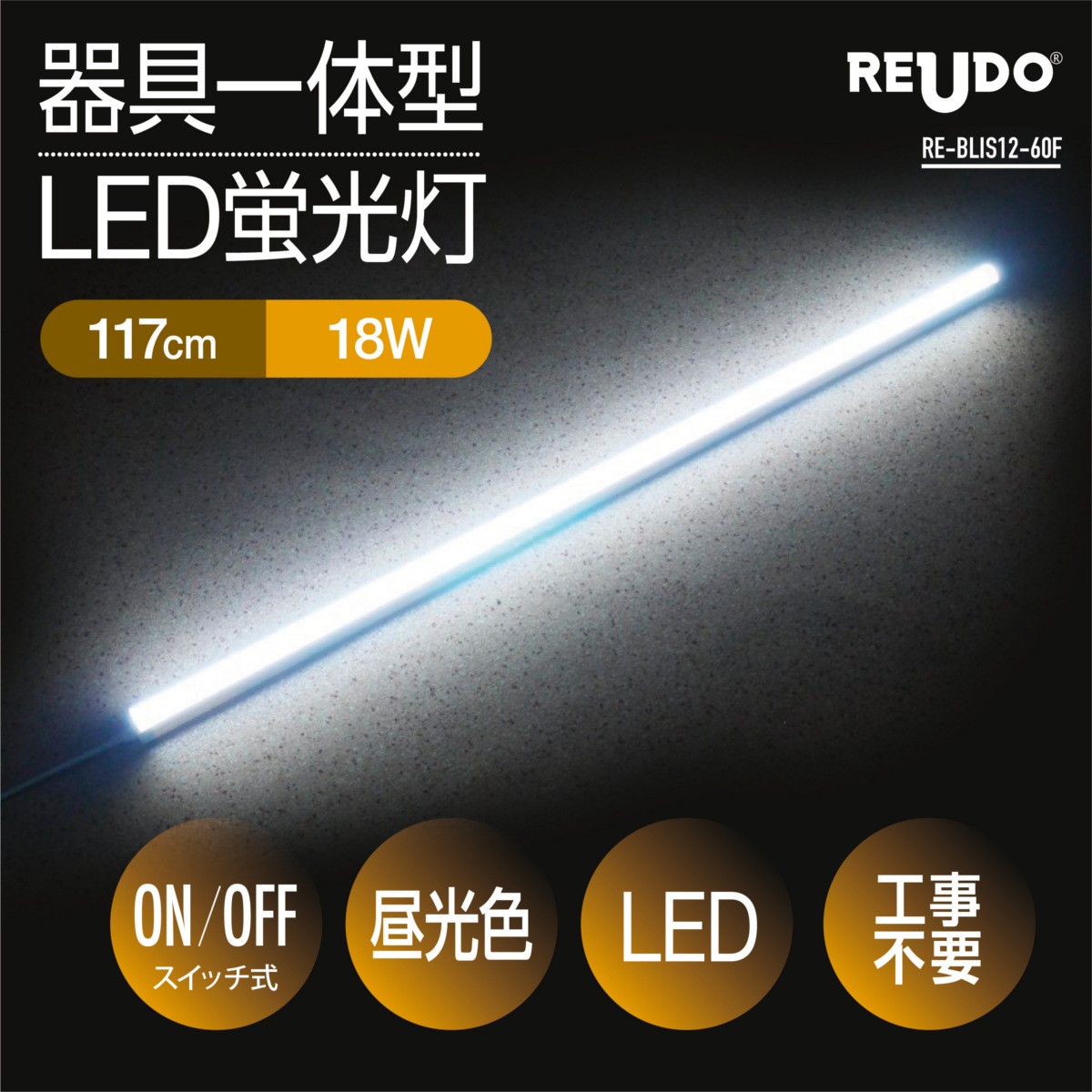 【スイッチ付器具一体型LED蛍光灯】長さ117cm