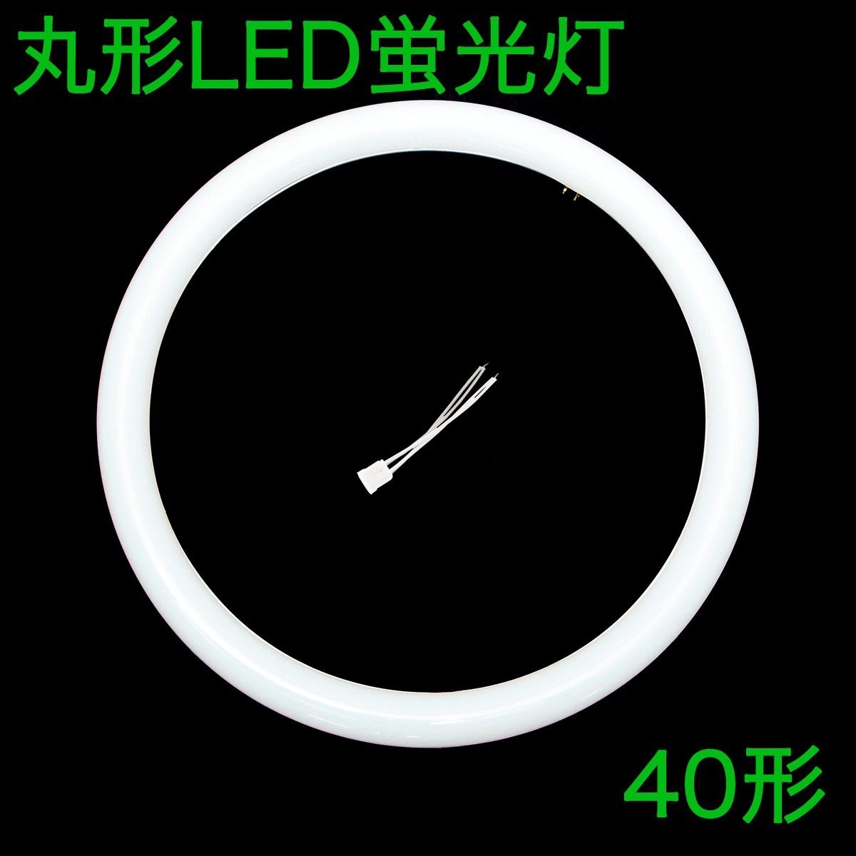 丸形LED蛍光灯 FCL 40形 20W 2700lm 昼白色 5000K グロー式工事不要 1