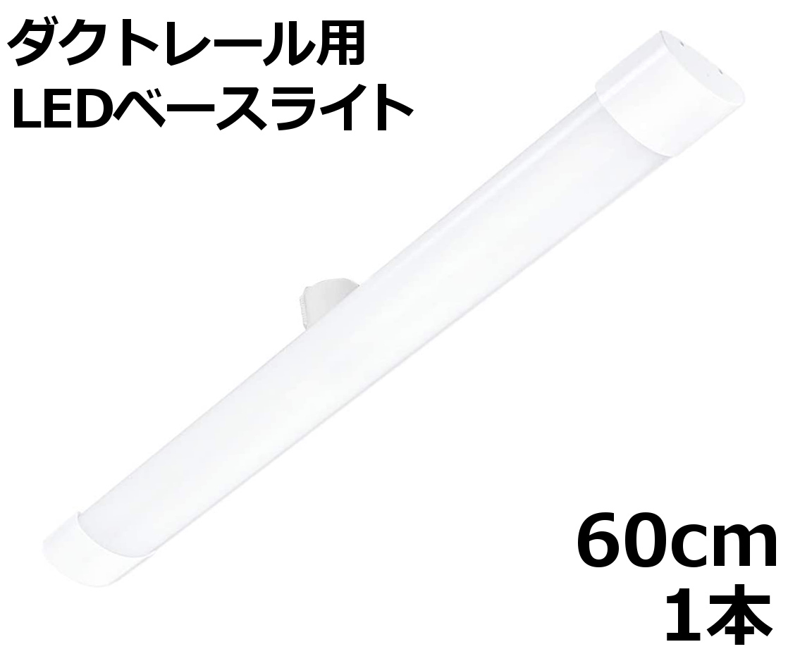 長さ60cm 昼光色 1本