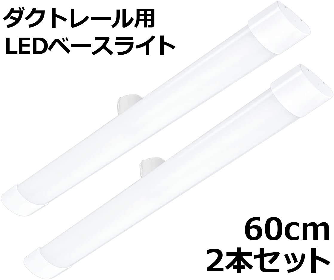 長さ60cm 昼光色 2本セット