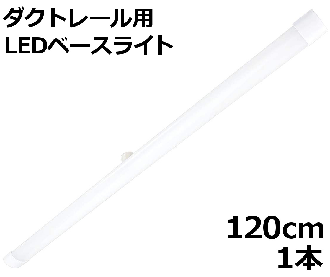 長さ120cm 昼光色 1本