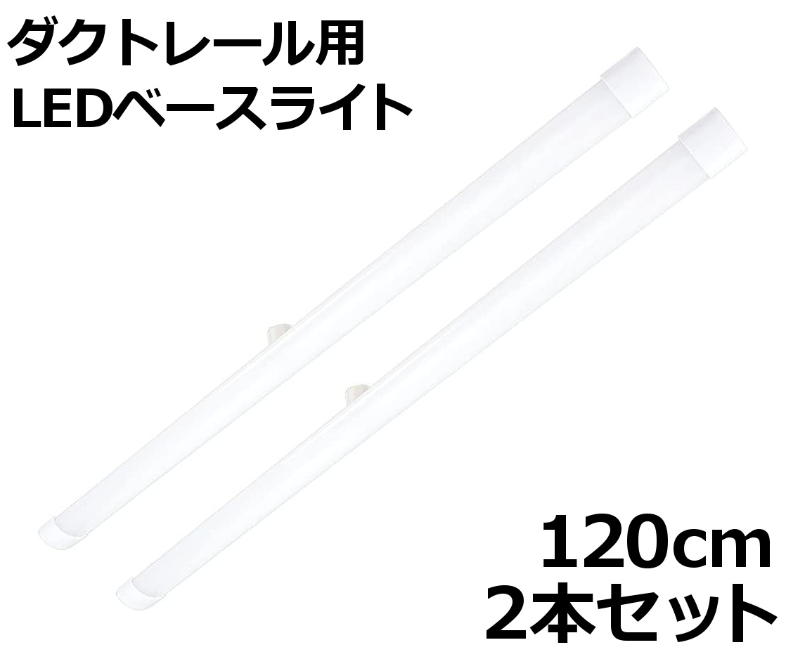 ダクトレール用 LEDベースライト 長さ120cm 25W 3200lm 昼光色 2