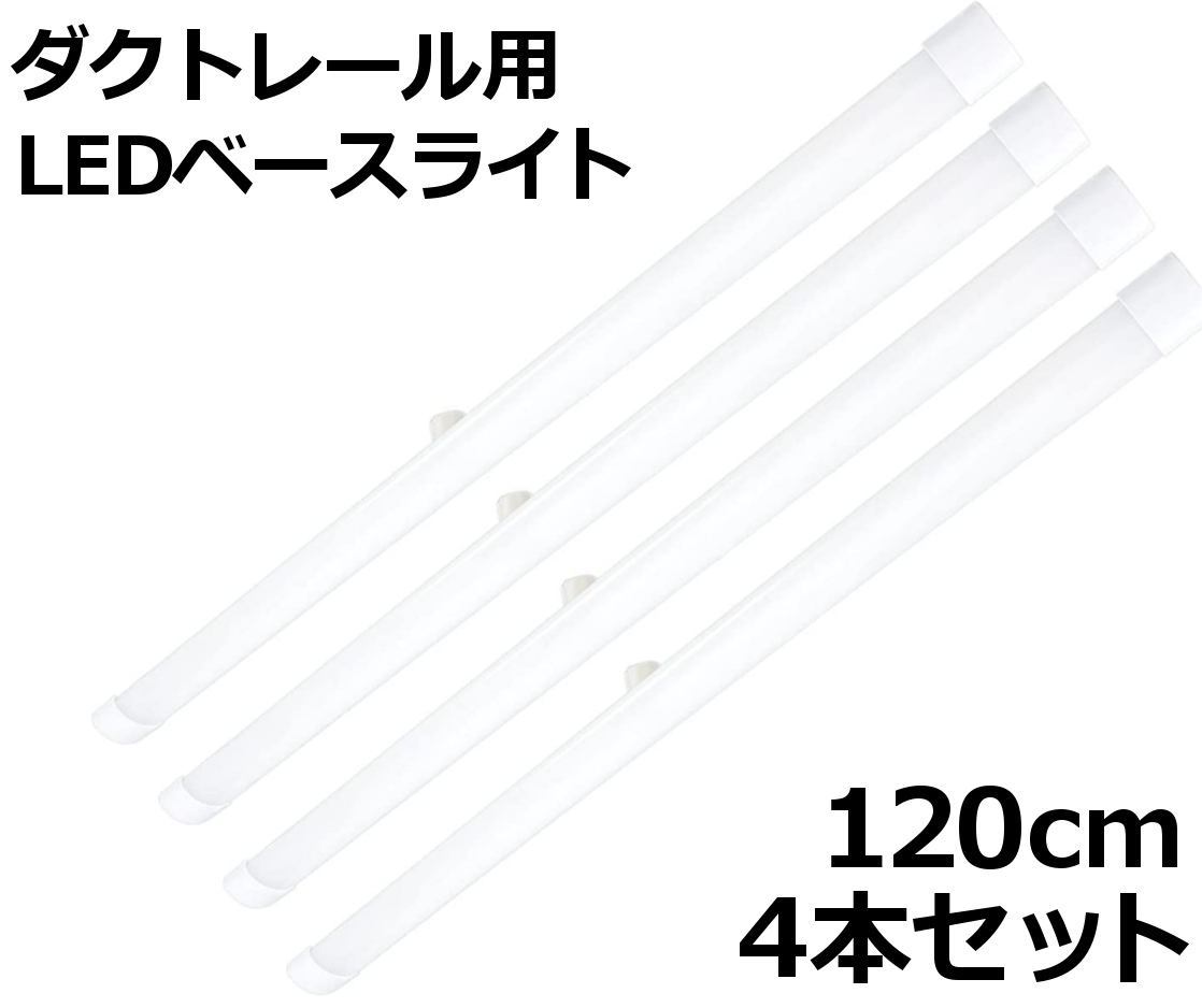 ダクトレール用 LEDベースライト 長さ120cm 25W 3200lm 昼光色 : re