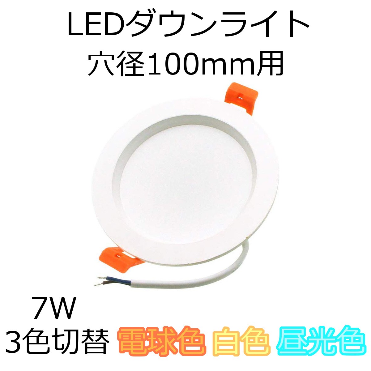 LED ダウンライト 穴径100mm用 7W 電球色-白色-昼光色 3色切替