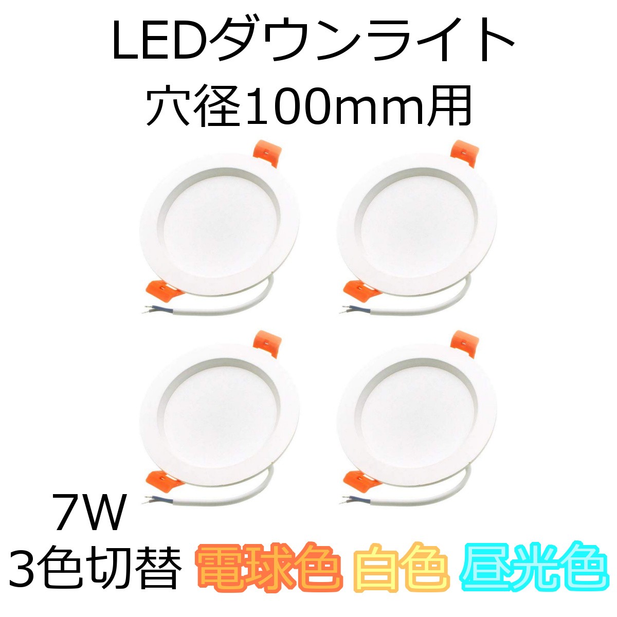 LEDダウンライト 穴径100mm用 7W 電球色-白色-昼光色 3色切替 4個セット