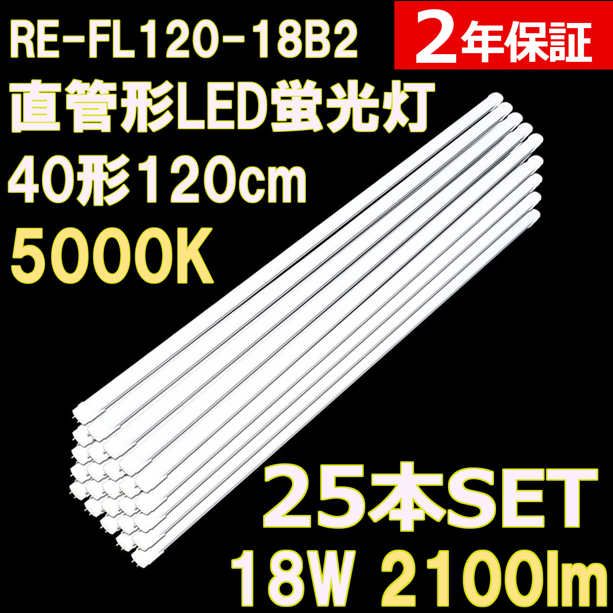 直管形LED蛍光灯40形 120cm 昼白色 18W 1800ルーメン 25本セット