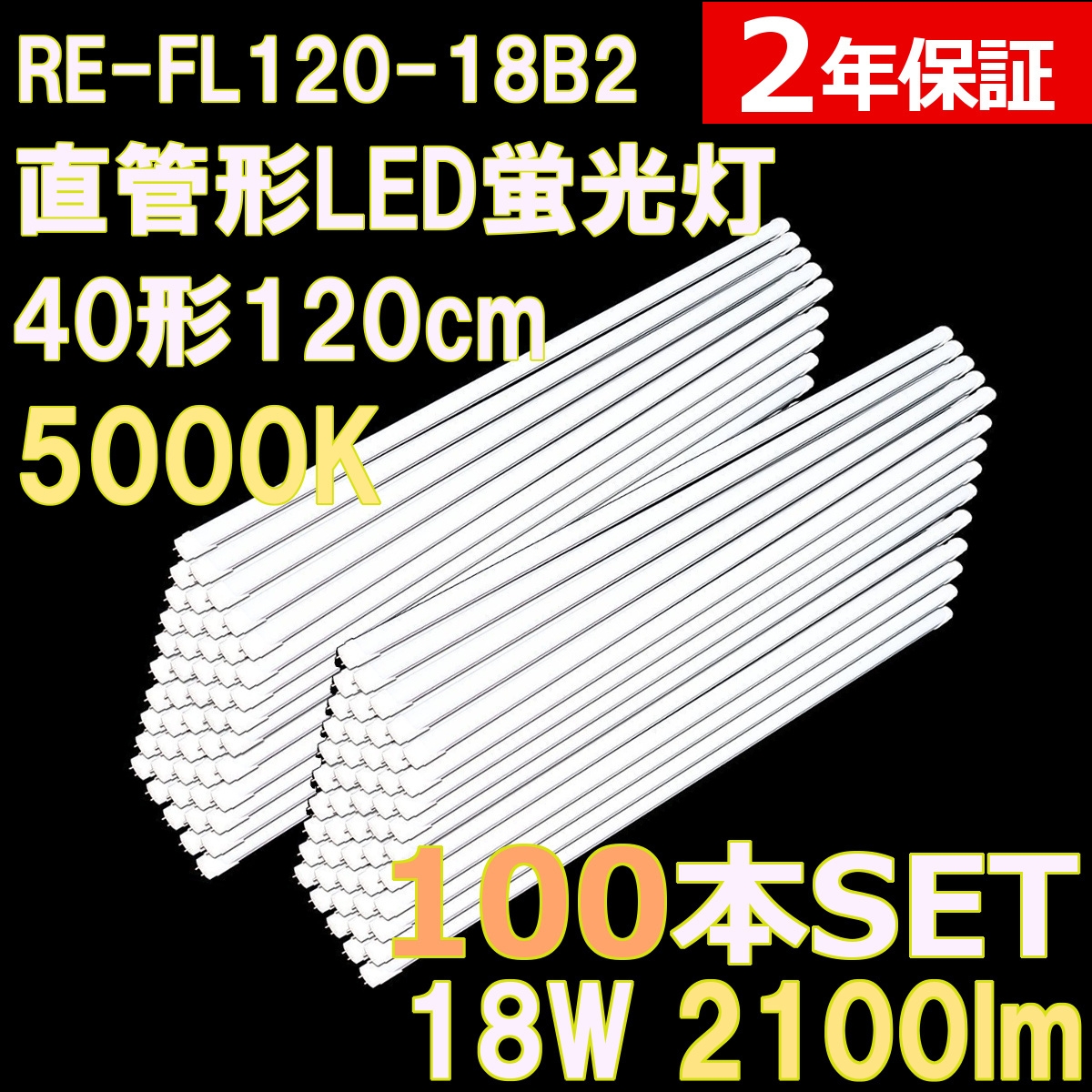 直管形LED蛍光灯40形 120cm 昼白色 18W 1800ルーメン 100本セット