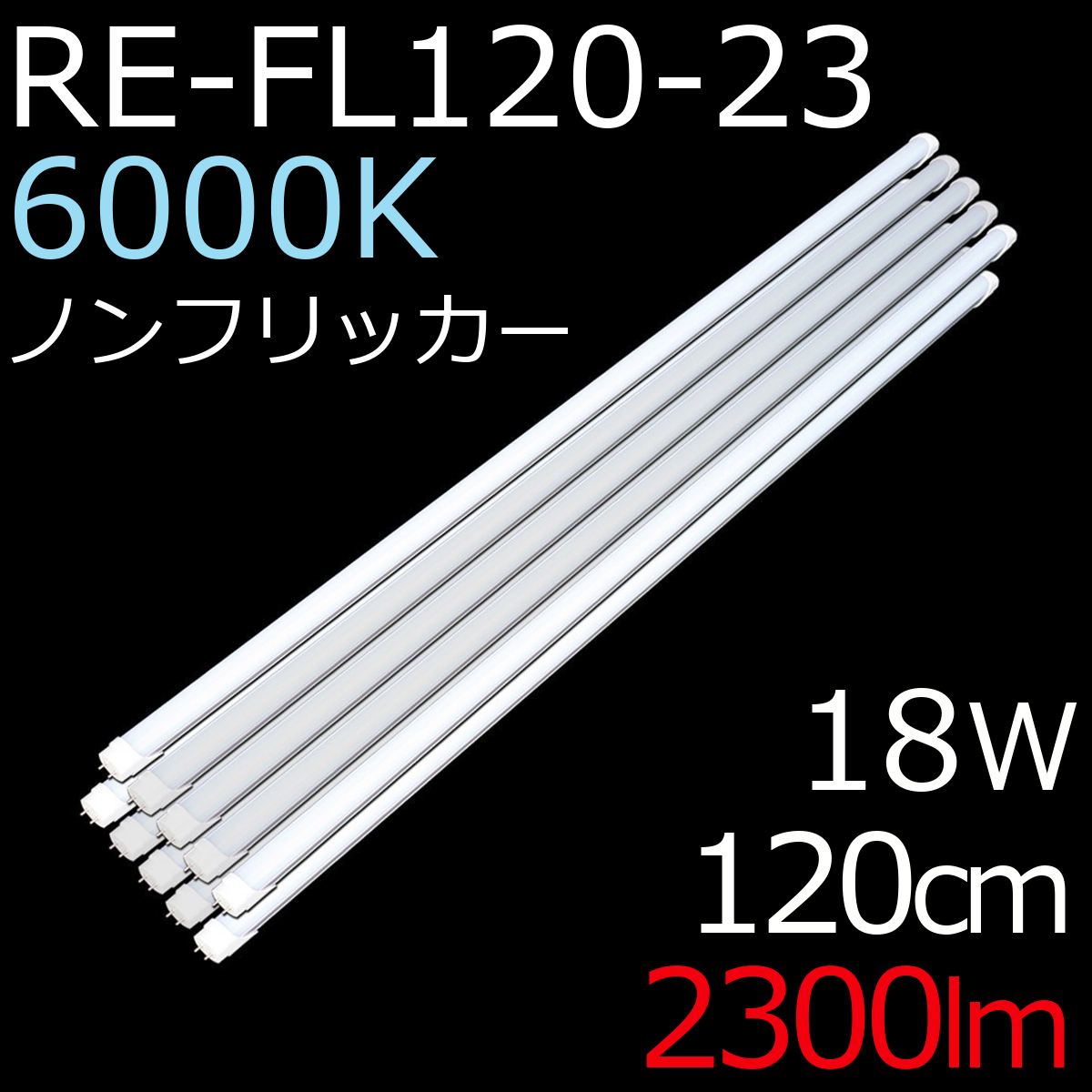 LED蛍光灯 40形 120cm ReUdo 直管形 昼光色 6000K 18W 2300ルーメン