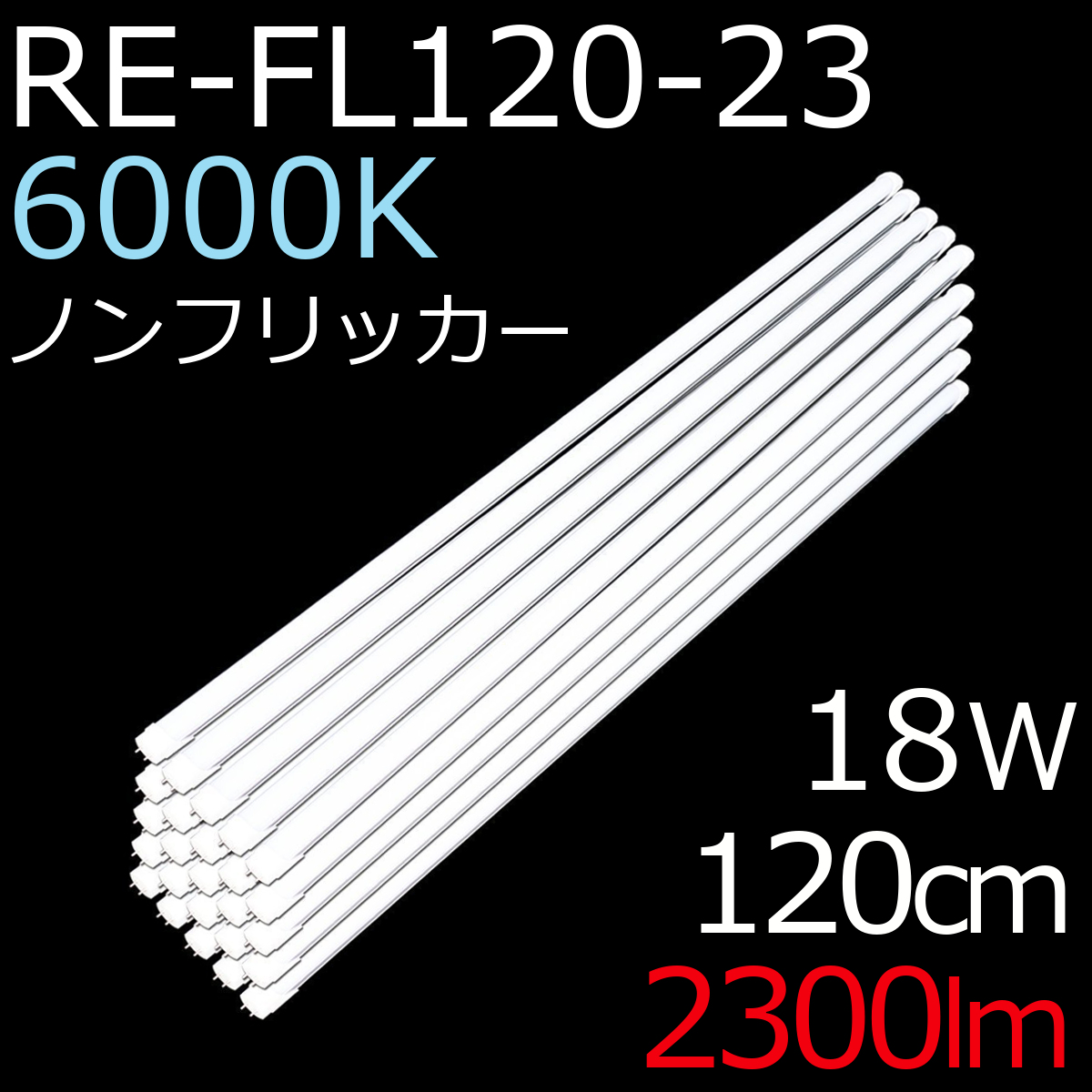 LED蛍光灯 40形 120cm ReUdo 直管形 昼光色 6000K 18W 2300ルーメン