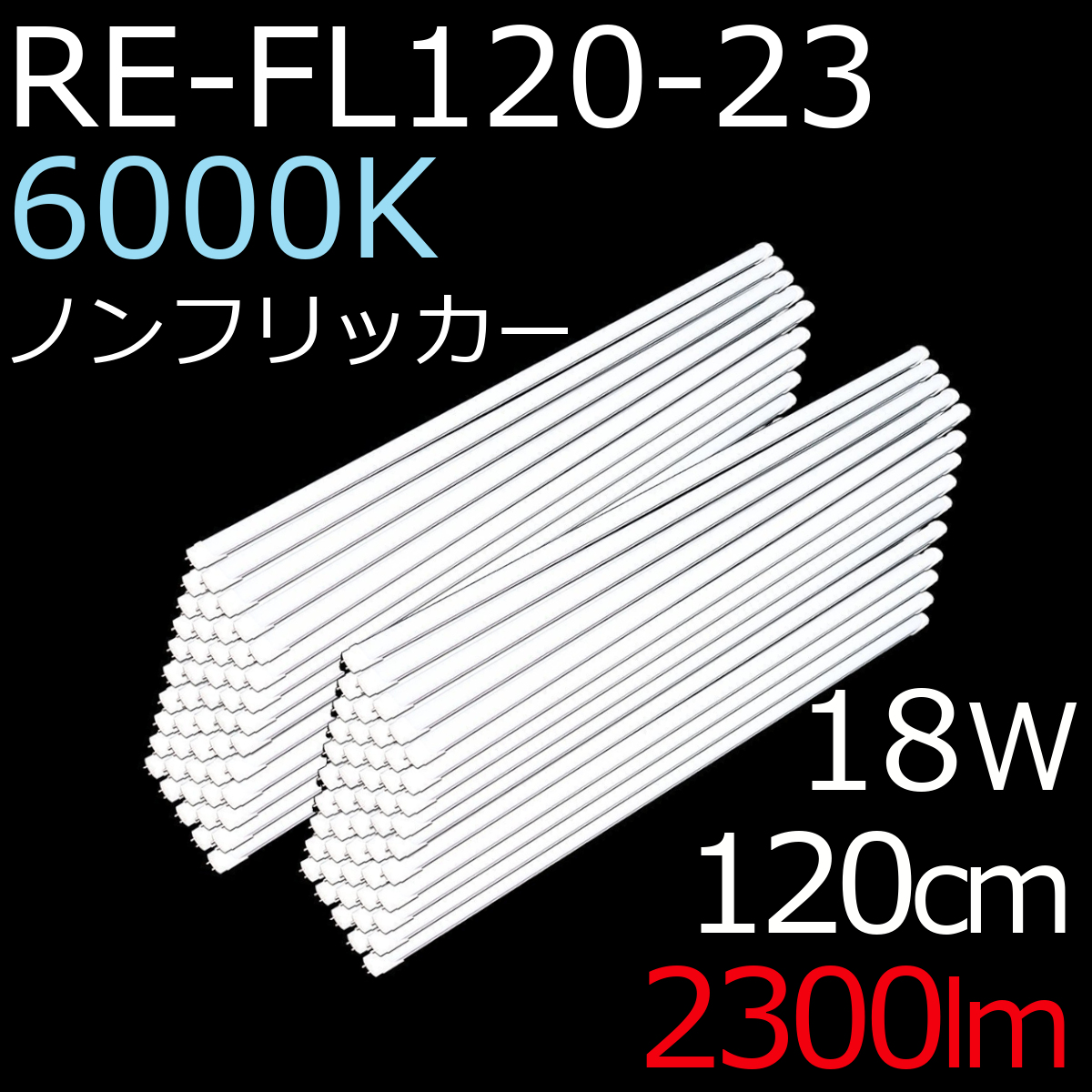 LED蛍光灯 40形 120cm ReUdo 直管形 昼光色 6000K 18W 2300ルーメン