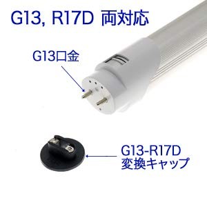 口金はG13, R17Dの両対応