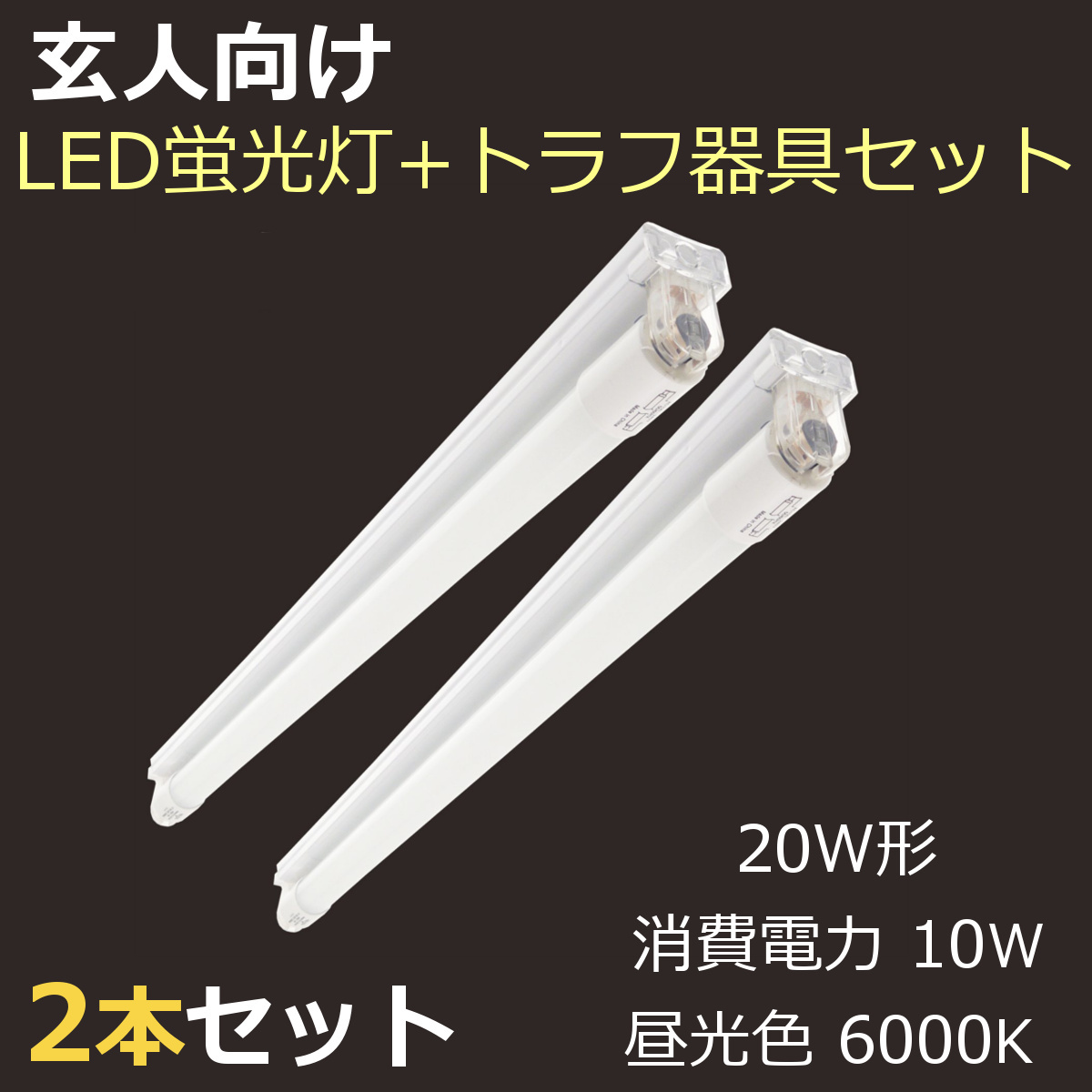 正規品 20W形 直管LED蛍光灯 昼光色 6000K 消費電力10W 全光束1150lm