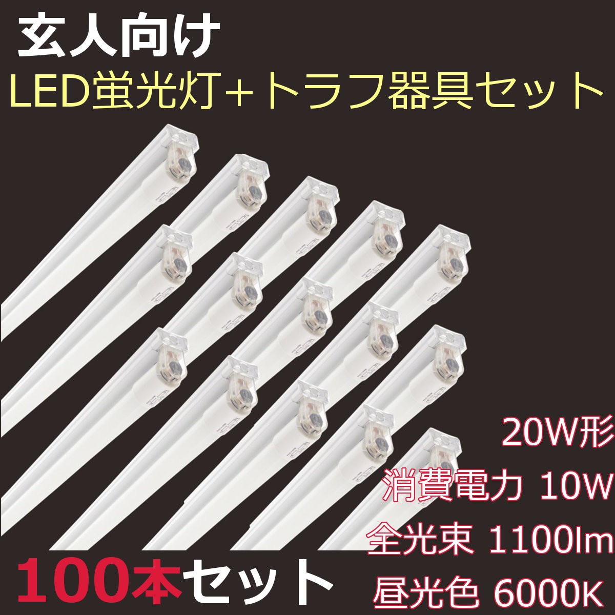 正規品 20W形 直管LED蛍光灯 昼光色 6000K 消費電力10W 全光束1150lm