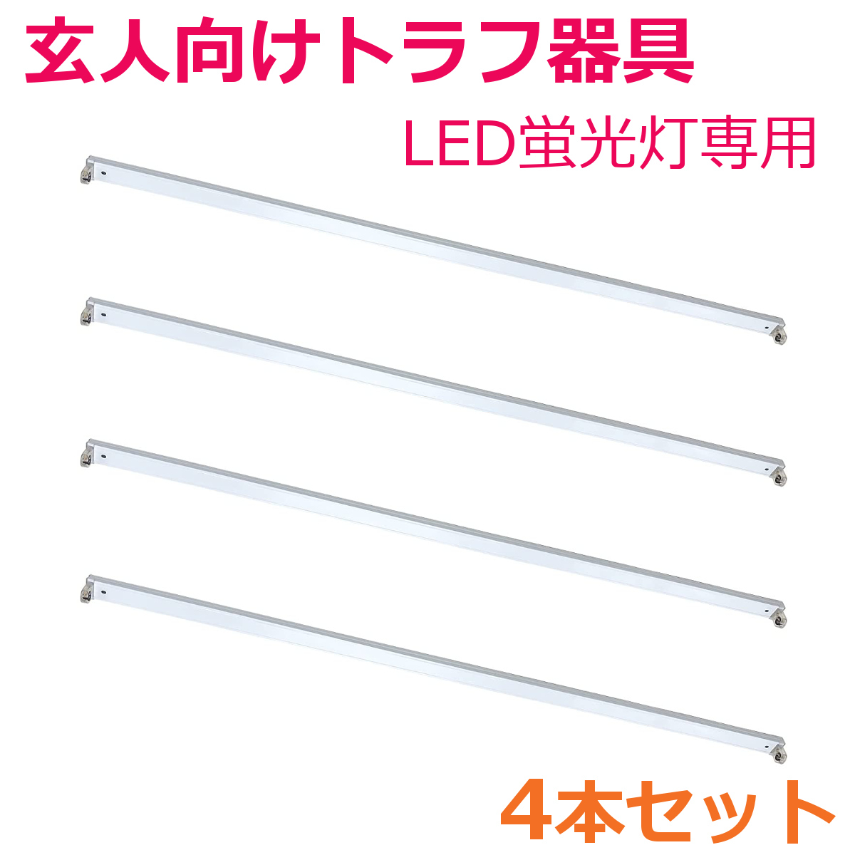 要配線工事 LED蛍光灯専用 薄型トラフ器具40形 G13口金 両側給電 4本セット :RE-GB120-04:リュウド直販ヤフー店 - 通販 -  Yahoo!ショッピング