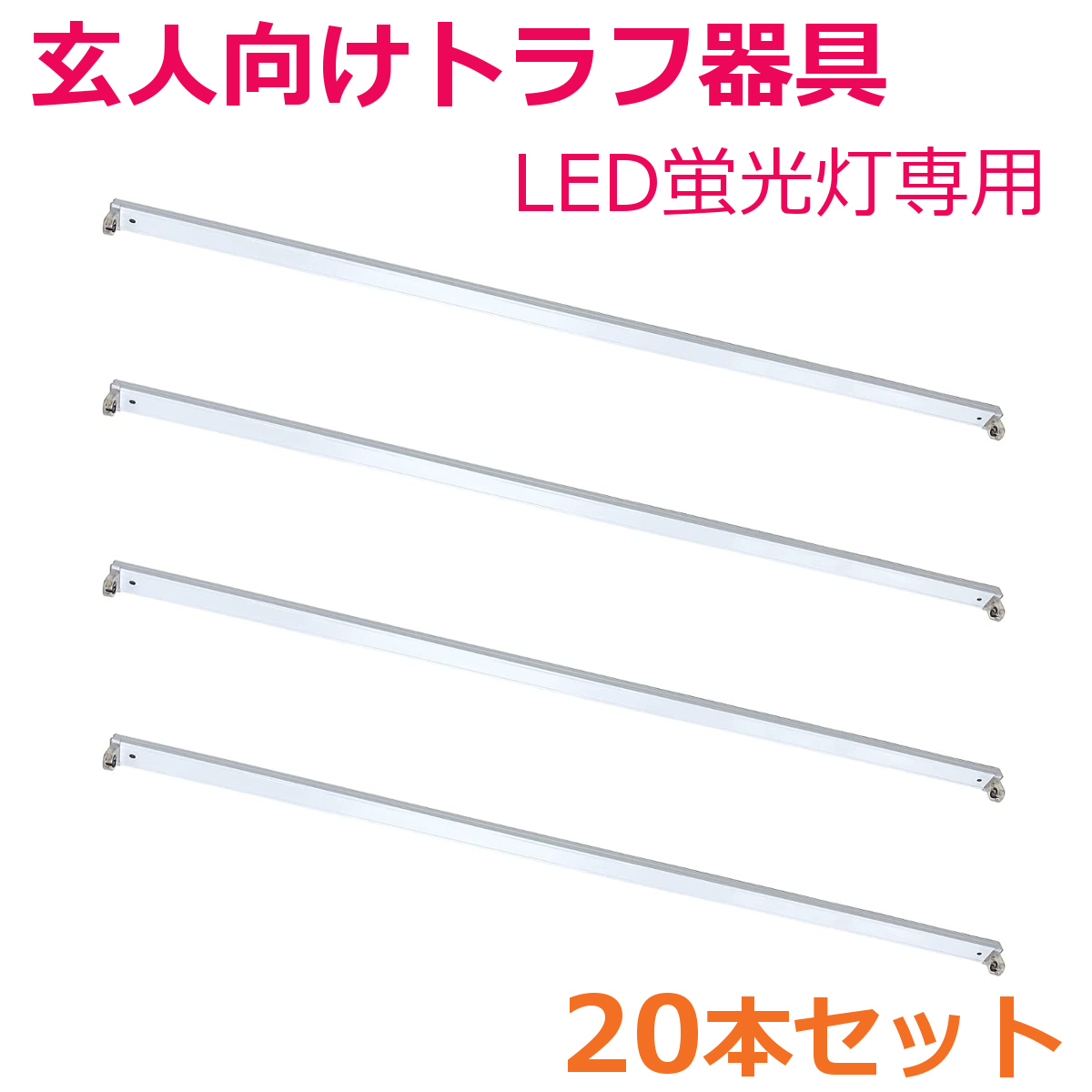 LED 蛍光灯専用トラフ器具　照明器具　リュード　17個 要配線工事 LED蛍光灯専用 薄型トラフ器具40形 G13口金 両側給電 20本