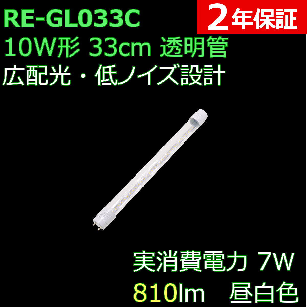 明るい透明カバー 直管形LED蛍光灯 10形 33cm 7W 810ルーメン 2年保証