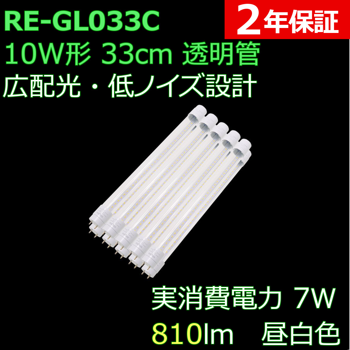 LED蛍光灯 10形 25個入り 明るい透明カバー 直管形LED蛍光灯 10形 33cm 7W 810ルーメン 2年保証